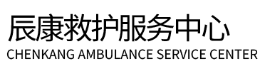 延边辰康救护车出租